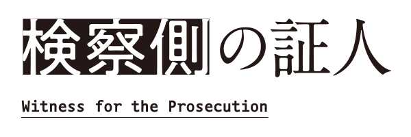 舞台『検察側の証人』公式サイト